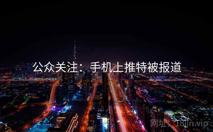 公众关注：手机上推特被报道