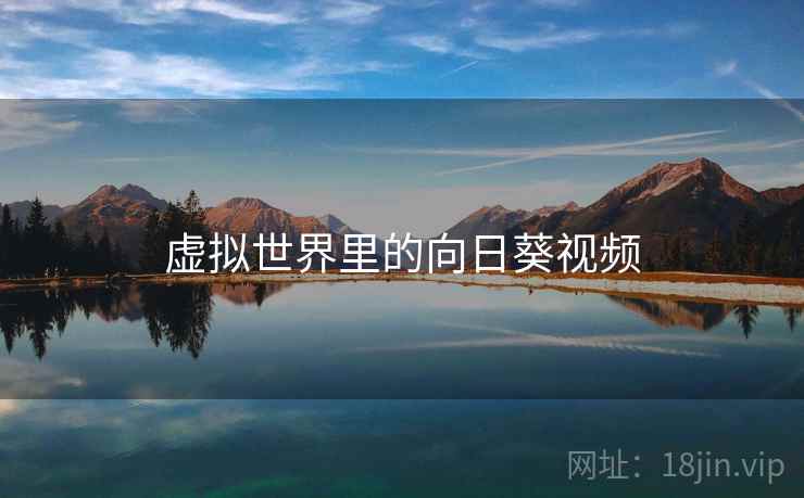 虚拟世界里的向日葵视频