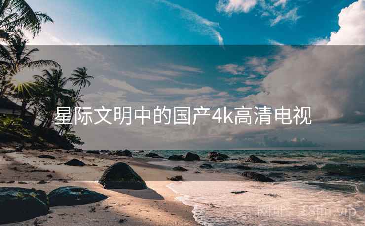 星际文明中的国产4k高清电视