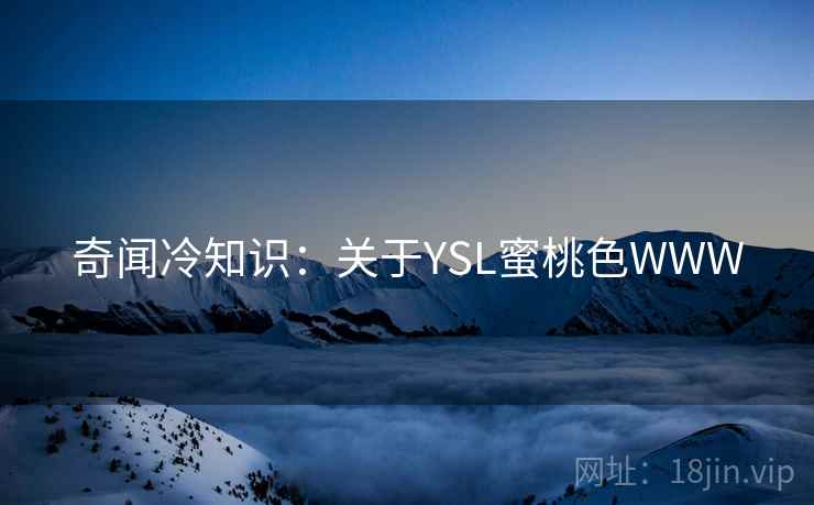 奇闻冷知识：关于YSL蜜桃色WWW