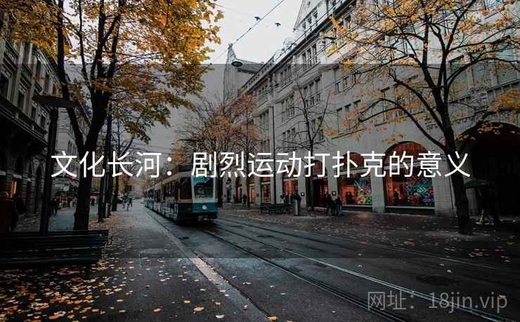 文化长河：剧烈运动打扑克的意义